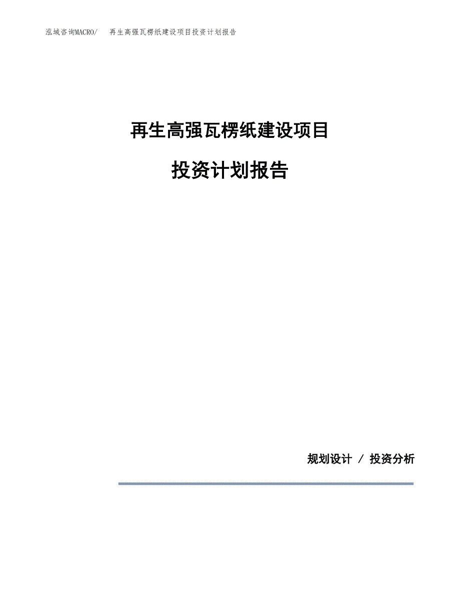 再生高强瓦楞纸建设项目投资计划报告.docx_第1页