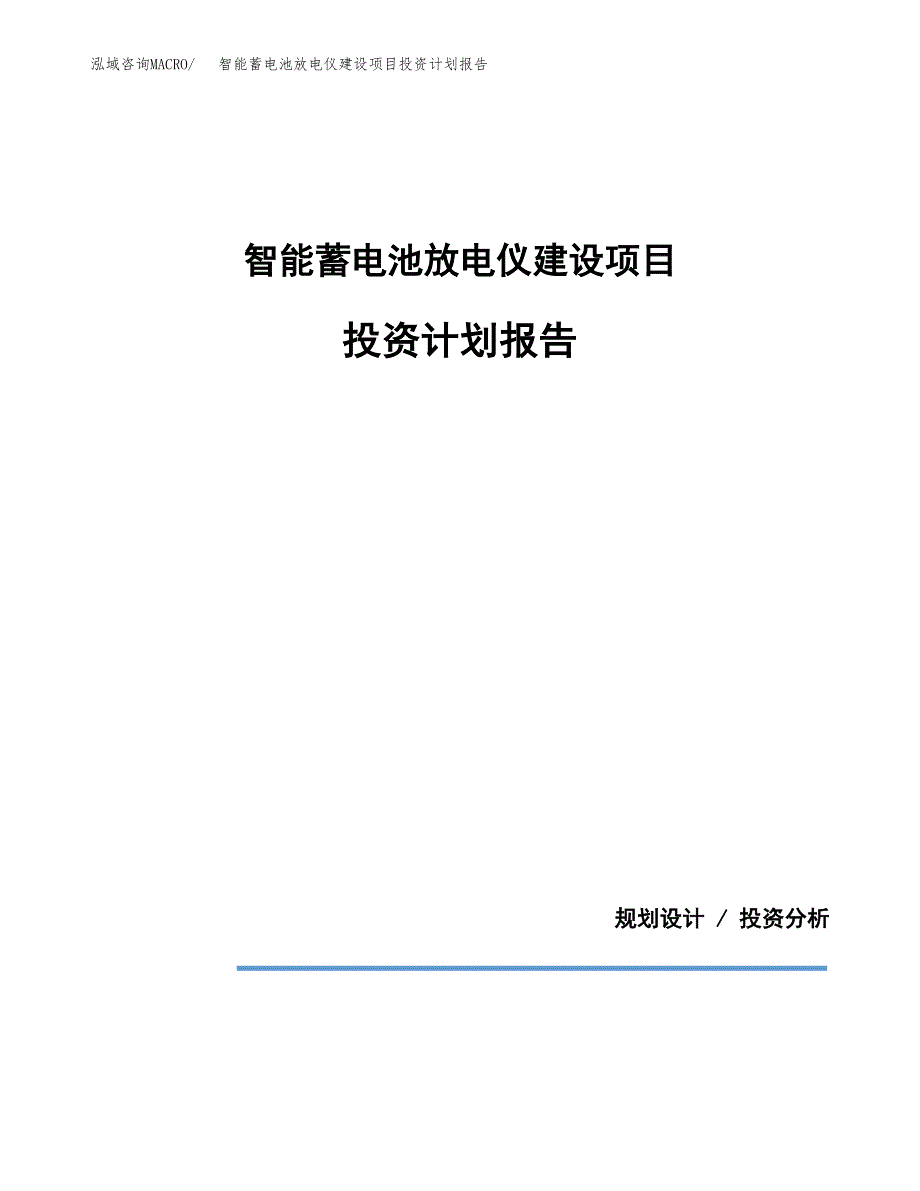 智能蓄电池放电仪建设项目投资计划报告.docx_第1页