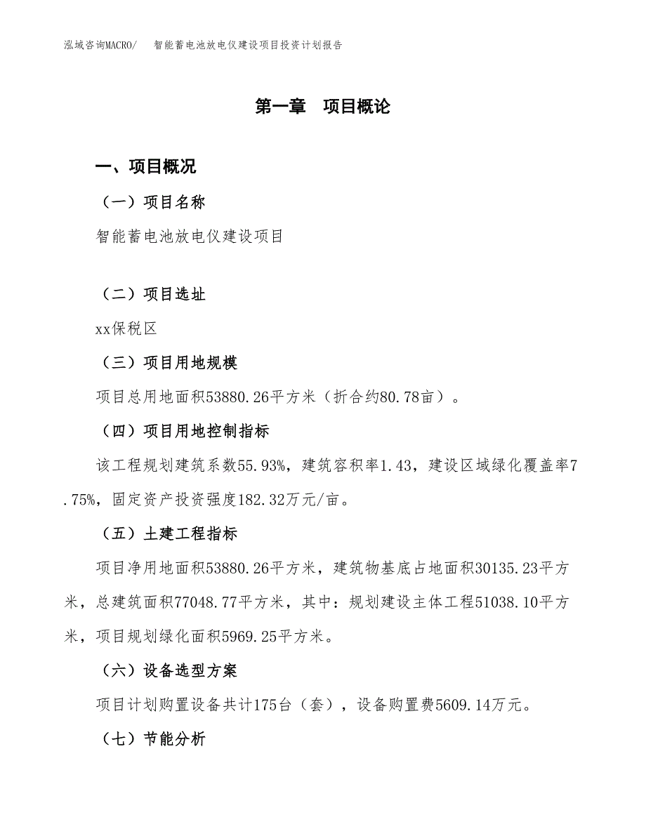 智能蓄电池放电仪建设项目投资计划报告.docx_第4页