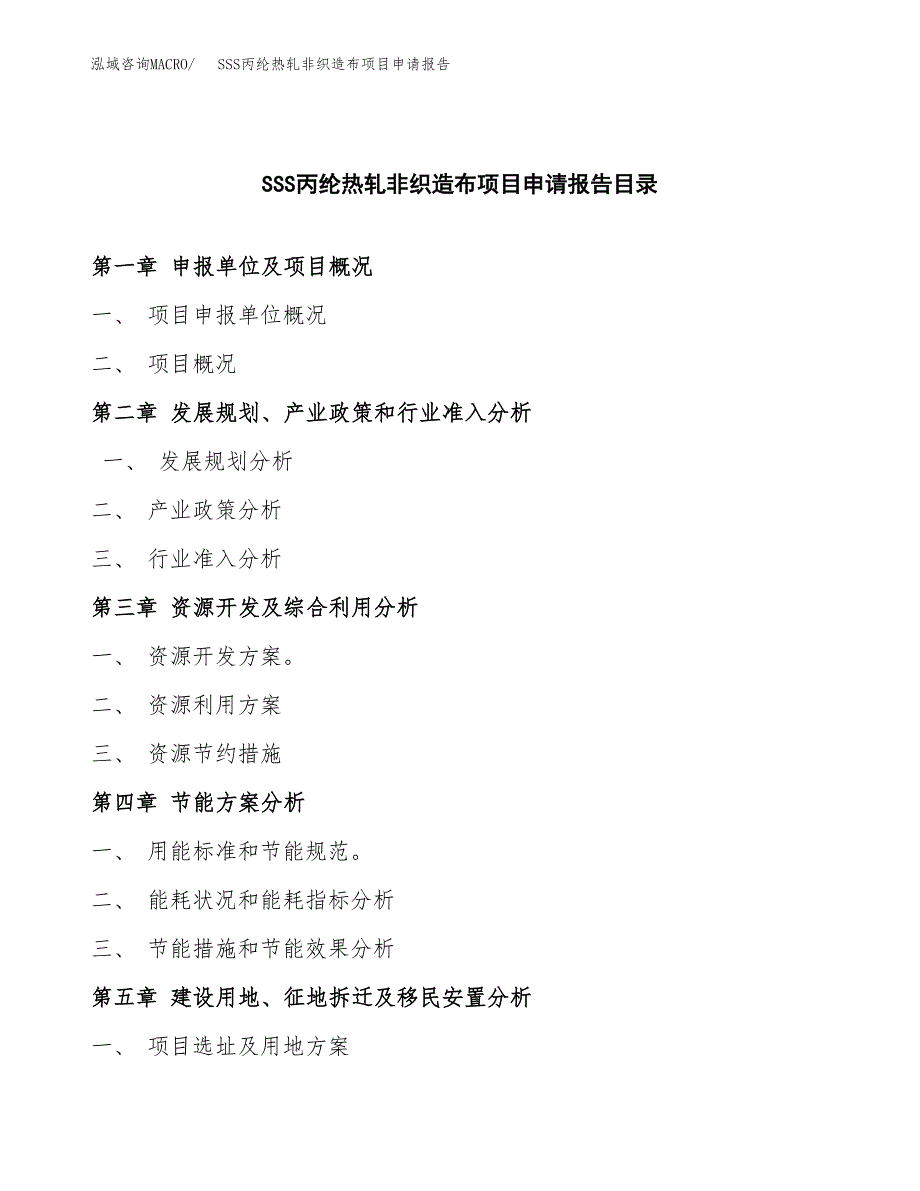 SSS丙纶热轧非织造布项目申请报告（10亩）.docx_第3页