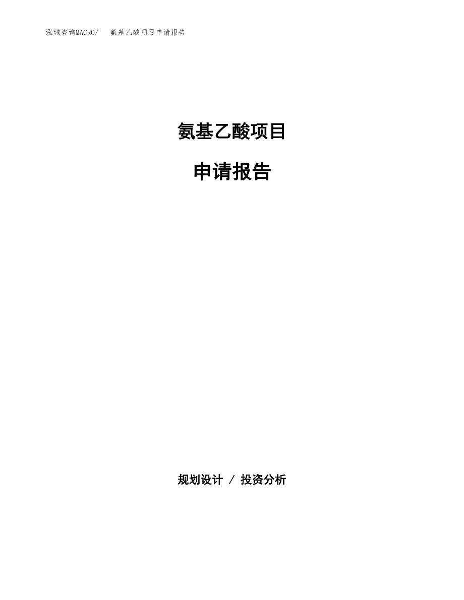 氨基乙酸项目申请报告（44亩）.docx_第1页