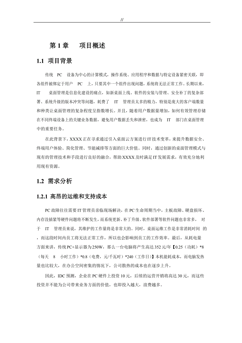 深信服aDesk桌面云解决方案方法建议书(详细版.)_第4页