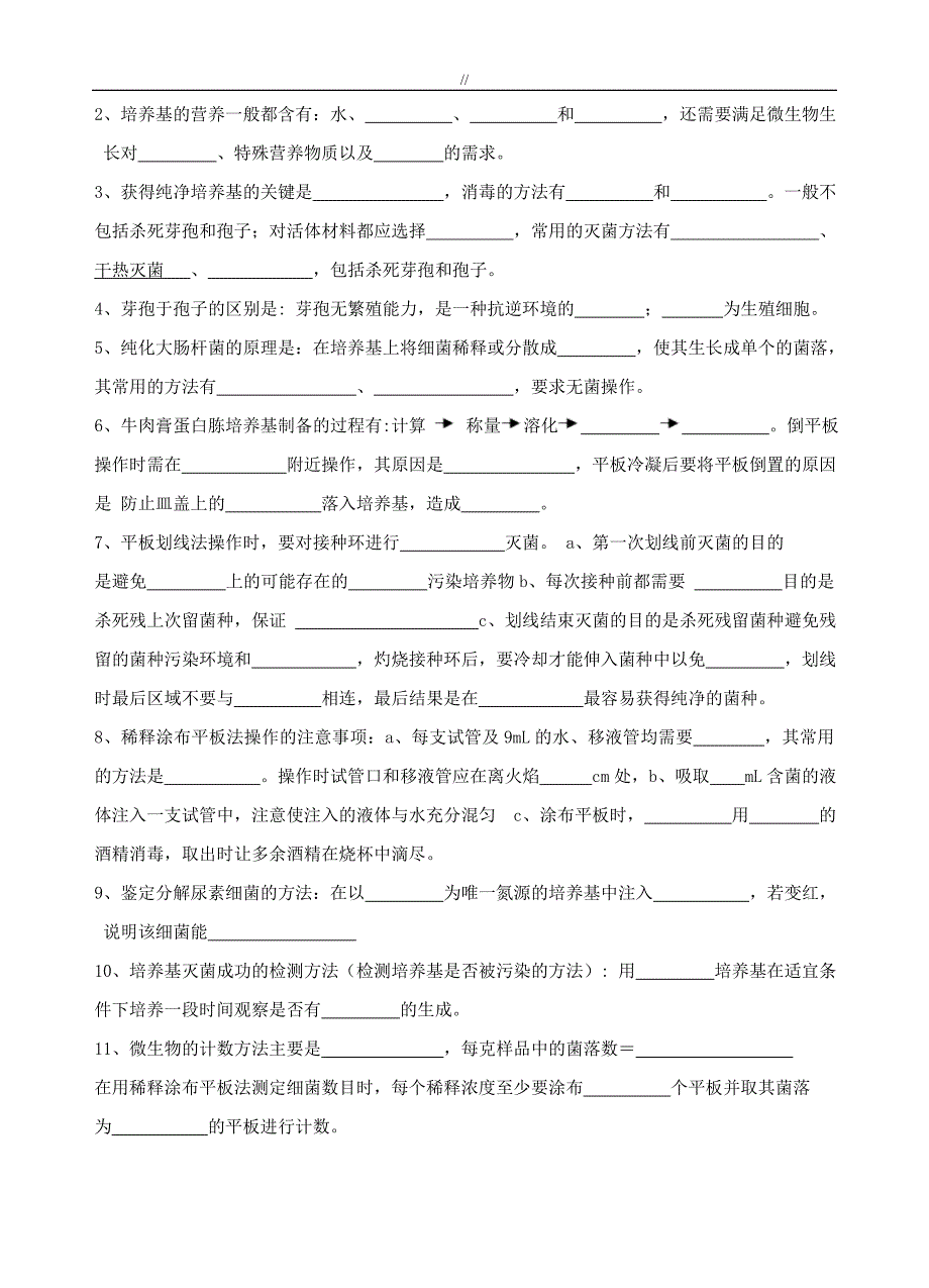 生物选修一基础知识资料及其真命题_第3页