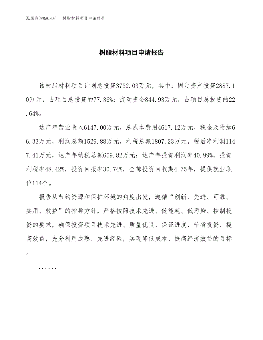 树脂材料项目申请报告（15亩）.docx_第2页