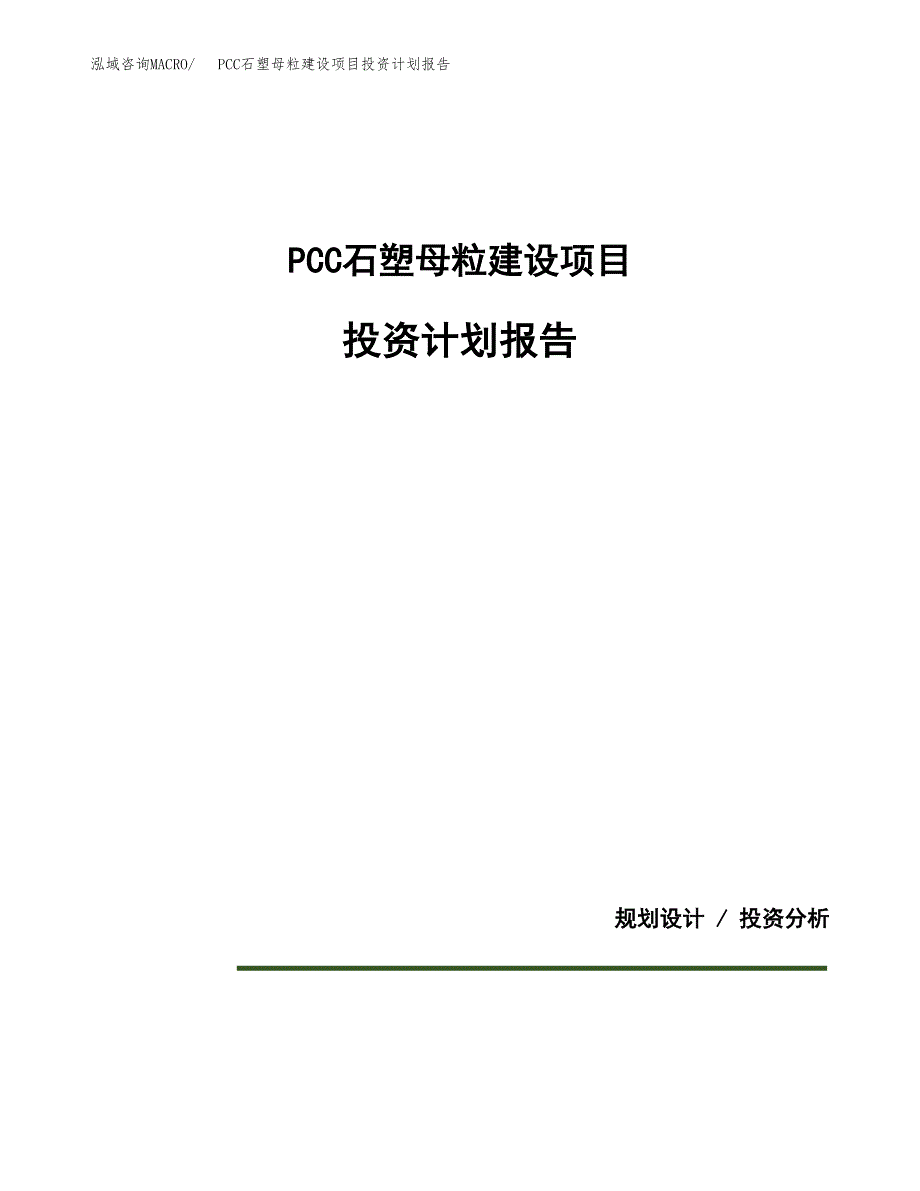 PCC石塑母粒建设项目投资计划报告.docx_第1页
