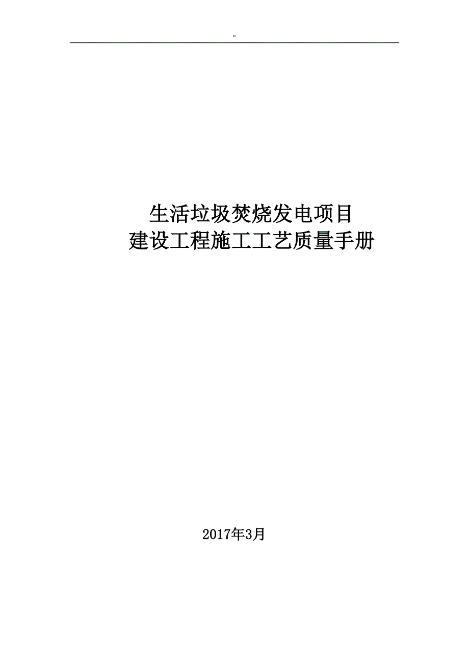 生活垃圾焚烧发电项目方案建设工程项目施工工艺标准质量介绍文本_第1页