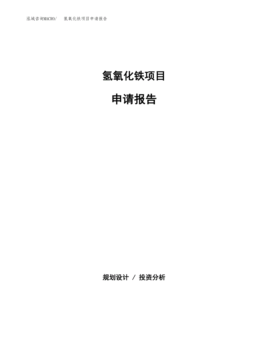 氢氧化铁项目申请报告（11亩）.docx_第1页