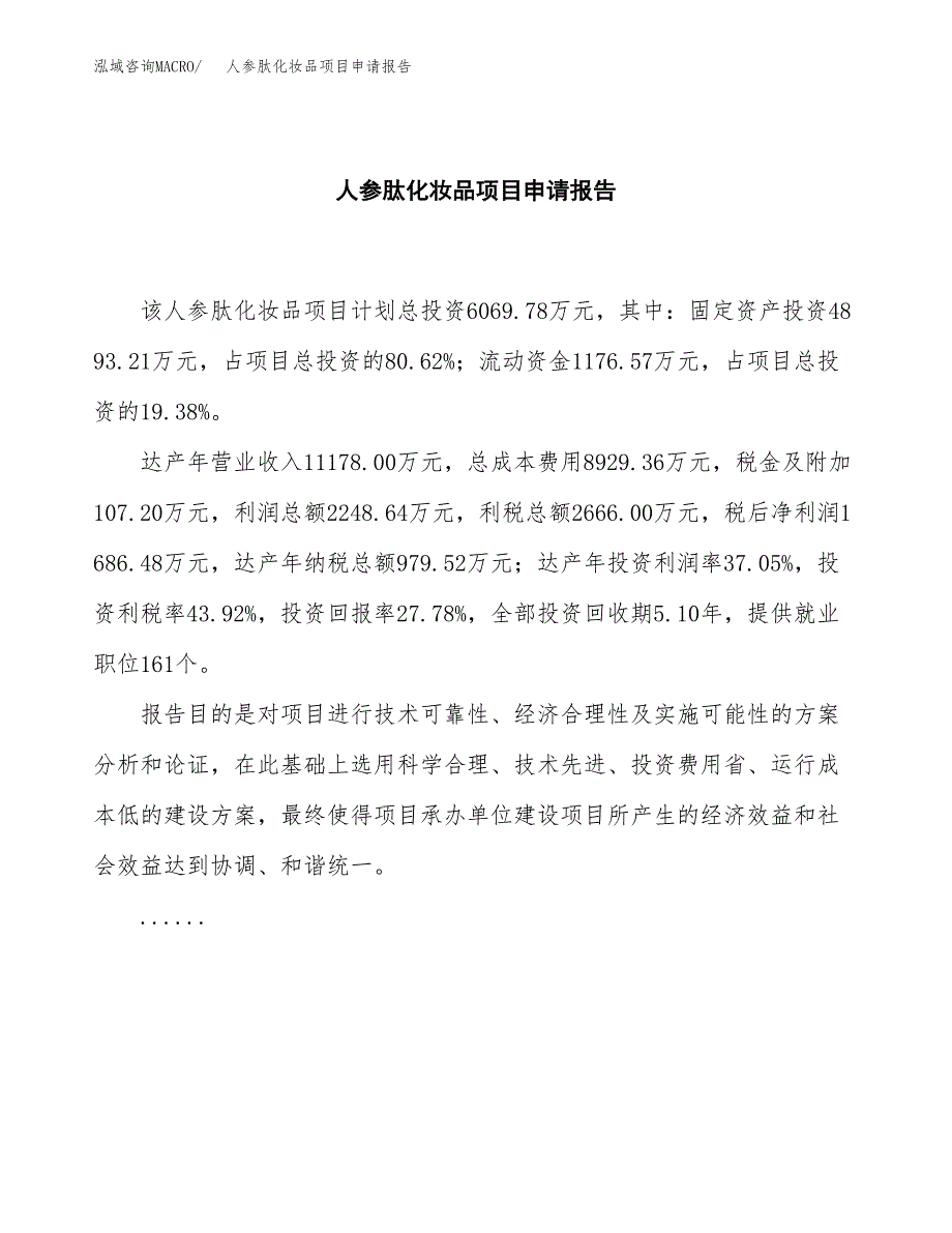 人参肽化妆品项目申请报告（26亩）.docx_第2页