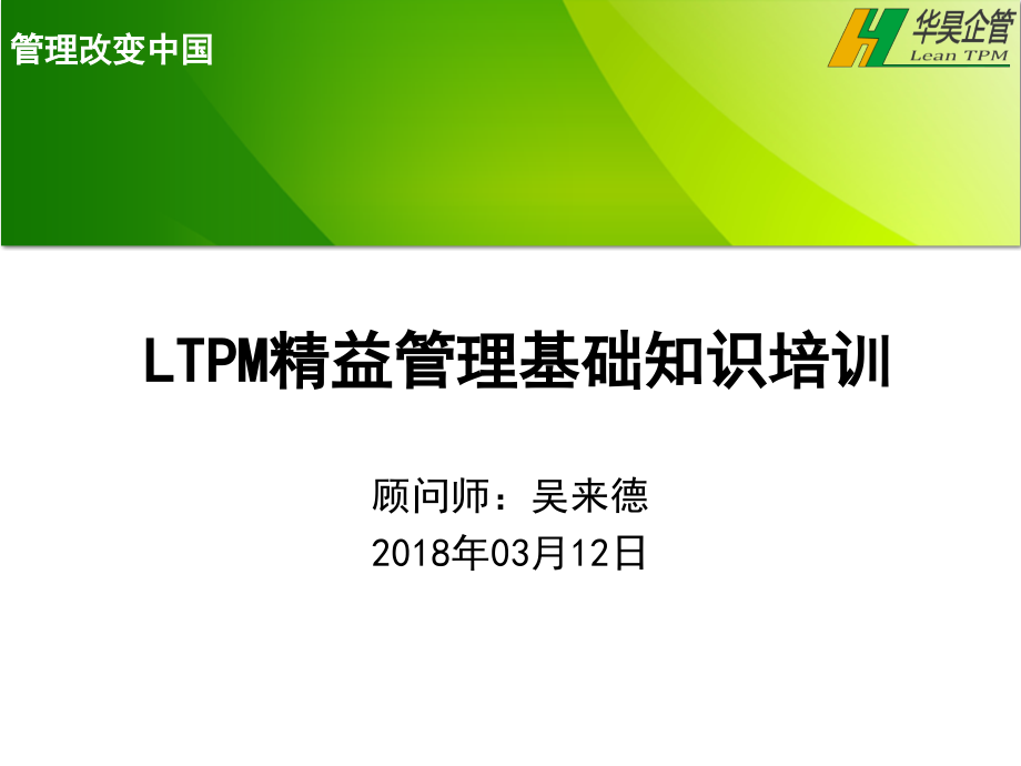 LTPM精益管理基础知识培训教材_第1页