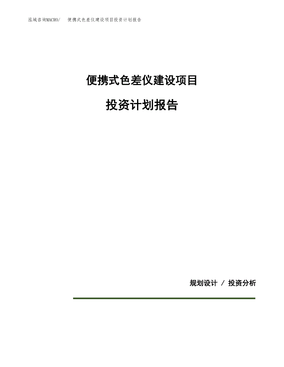 便携式色差仪建设项目投资计划报告.docx_第1页