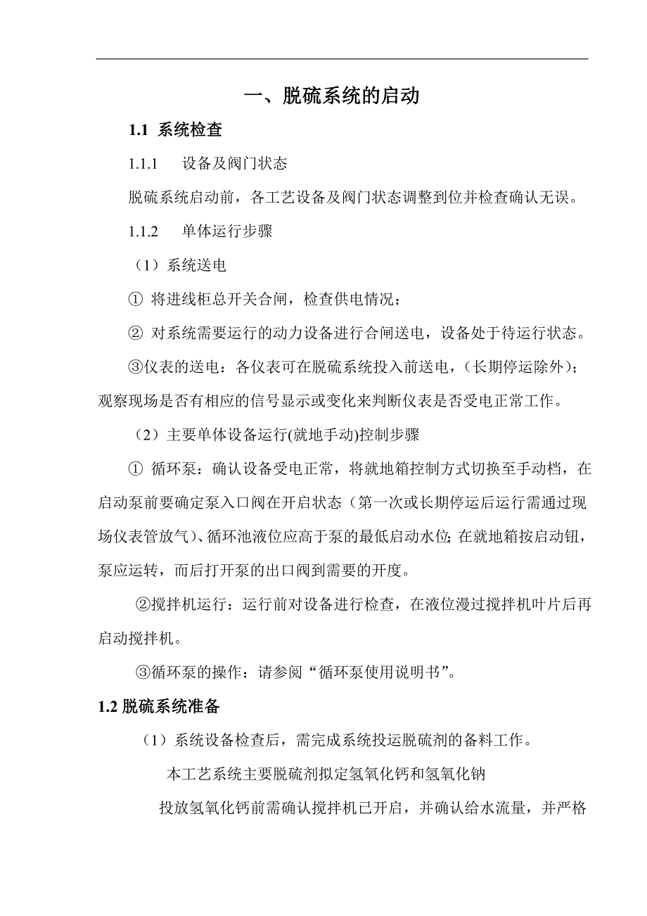 钠钙双碱法脱硫系统操作规程_第2页