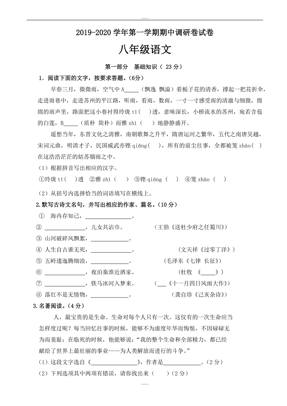 苏教版八年级语文上学期期中测试卷（附参考答案）_第1页