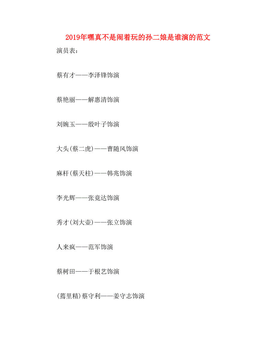 2019年嘿真不是闹着玩的孙二娘是谁演的范文_第1页