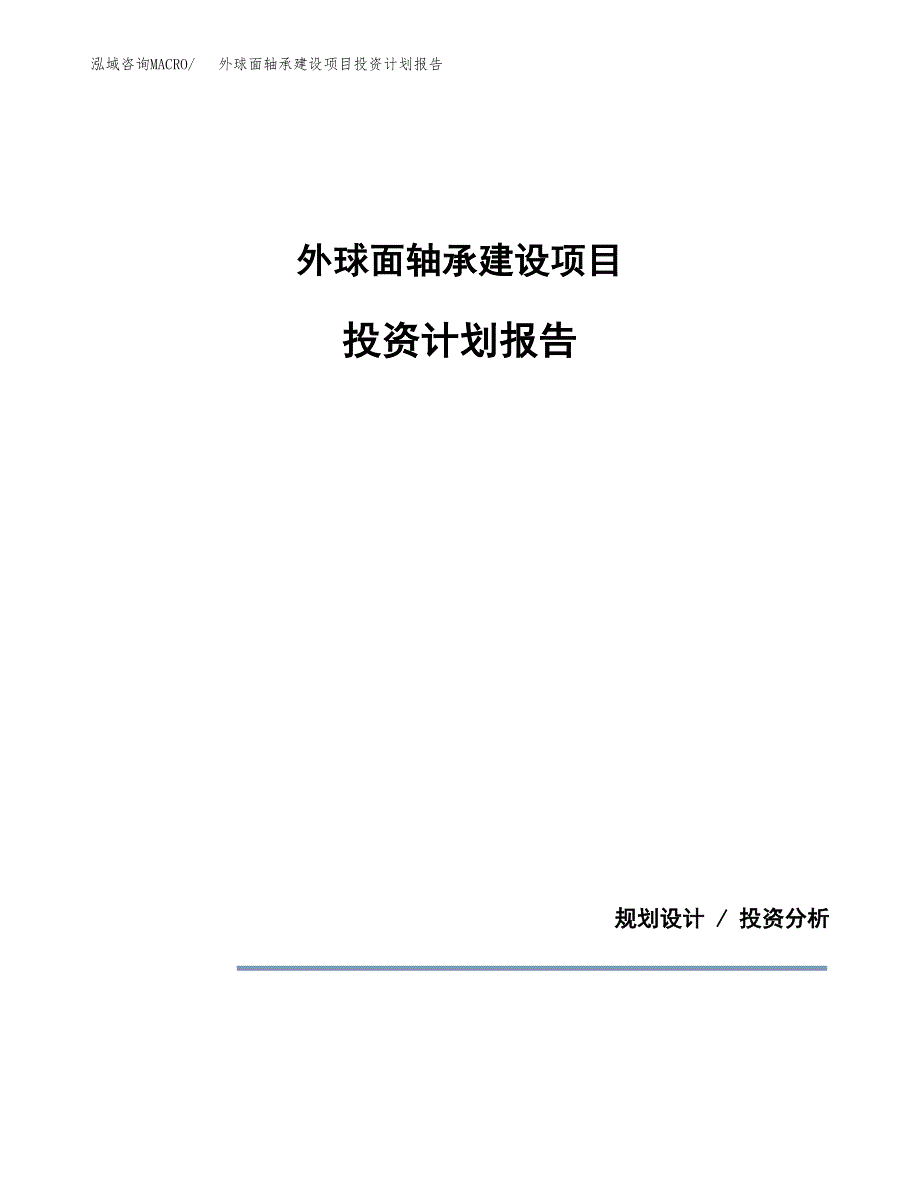 外球面轴承建设项目投资计划报告.docx_第1页