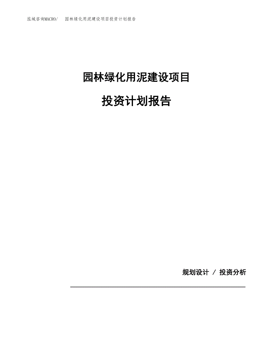 园林绿化用泥建设项目投资计划报告.docx_第1页