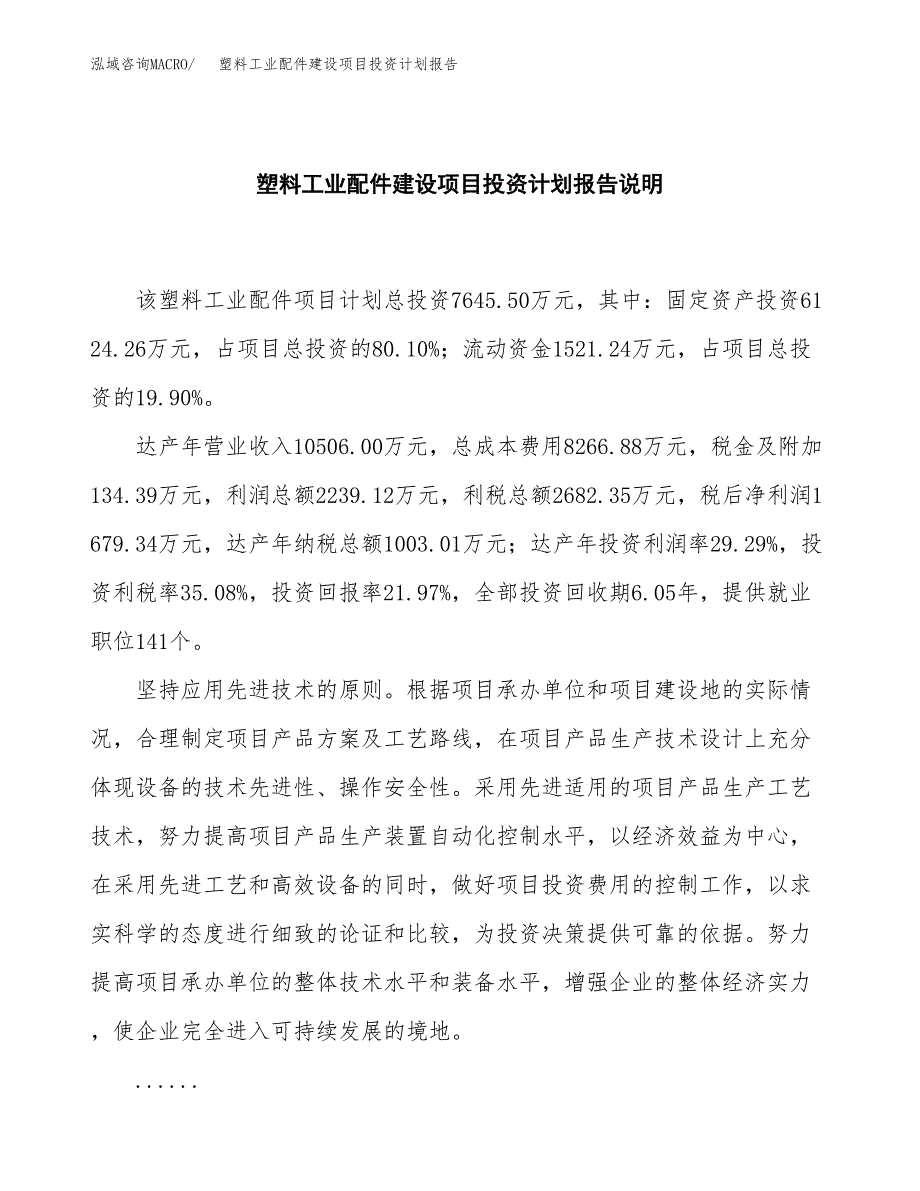 塑料工业配件建设项目投资计划报告.docx_第2页