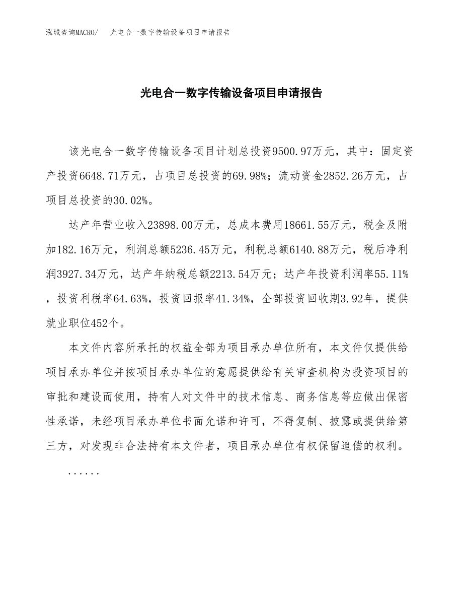 光电合一数字传输设备项目申请报告（36亩）.docx_第2页