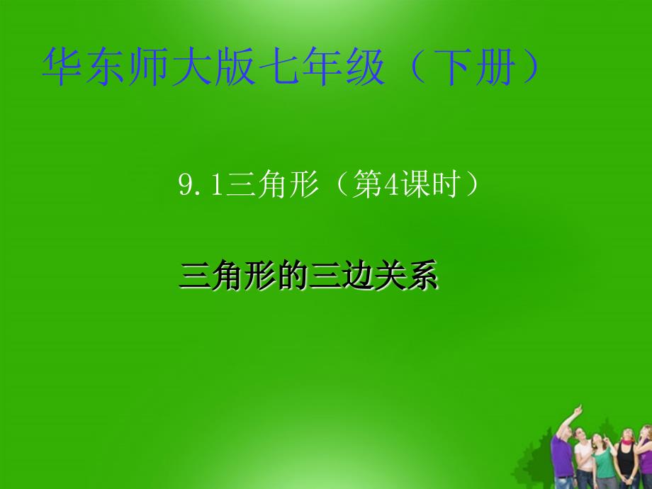 七年级数学下册-91-三角形(4)课件-华东师大版_第1页