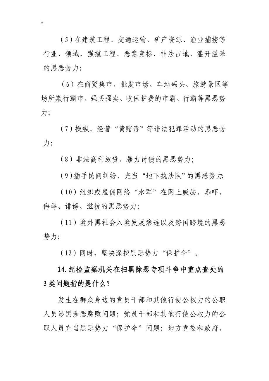 扫黑除恶专项斗争应知应会介绍资料_第5页