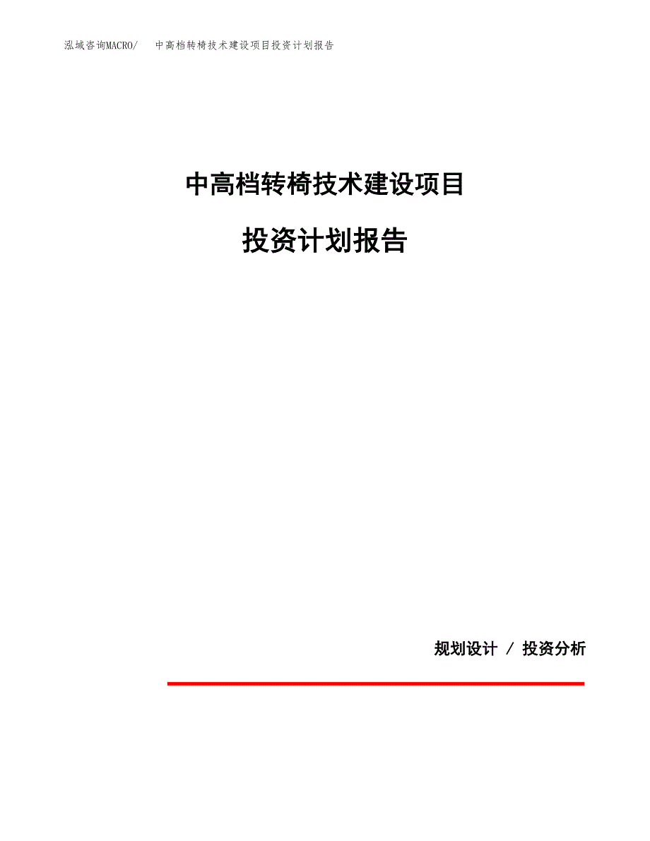 中高档转椅技术建设项目投资计划报告.docx_第1页
