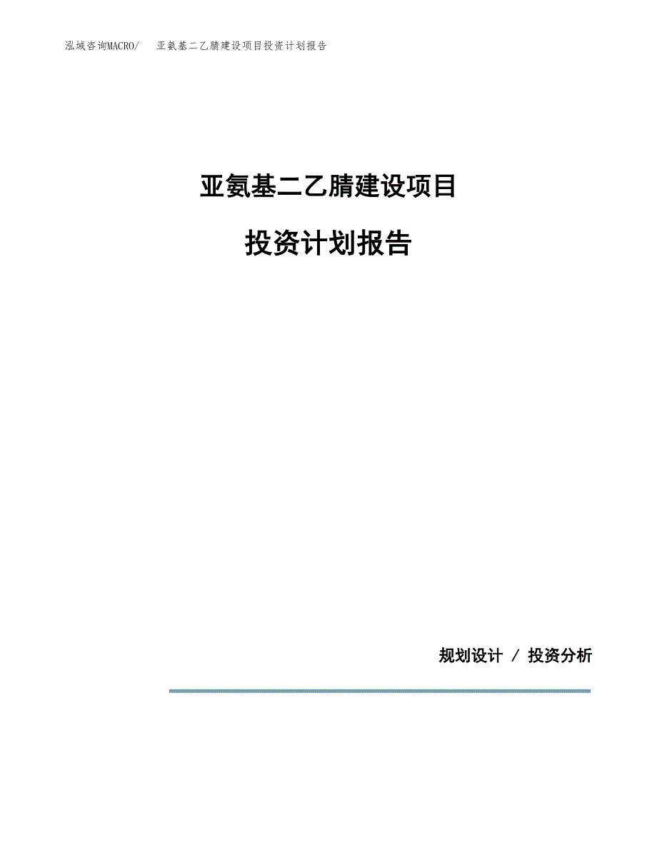 亚氨基二乙腈建设项目投资计划报告.docx_第1页