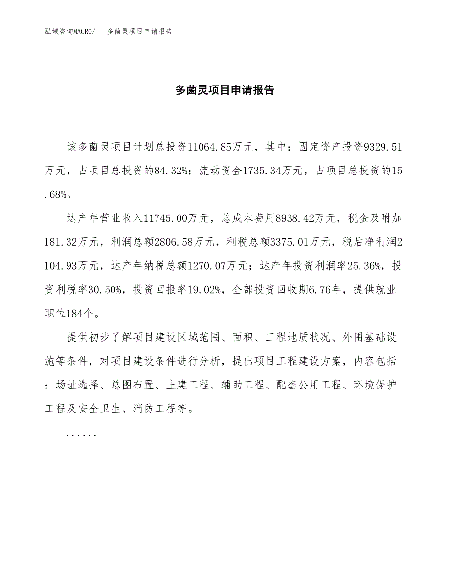 多菌灵项目申请报告（51亩）.docx_第2页