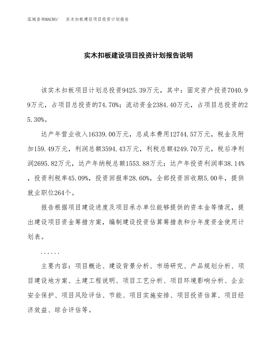 实木扣板建设项目投资计划报告.docx_第2页