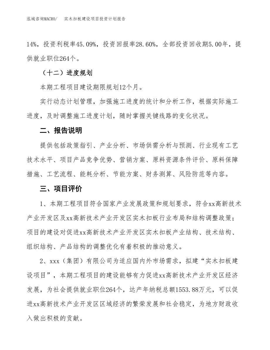 实木扣板建设项目投资计划报告.docx_第5页