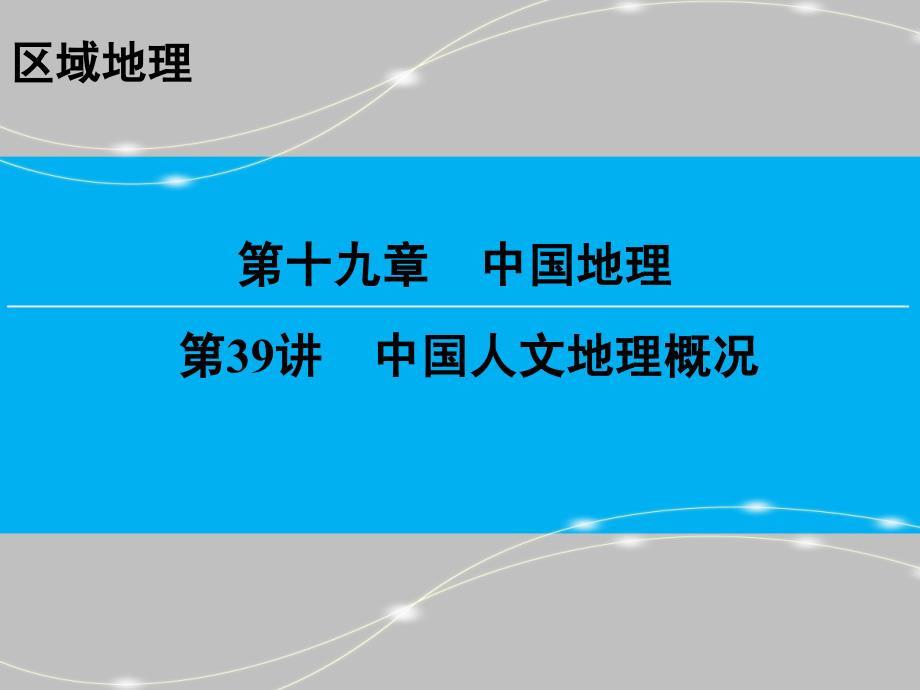 区域地理--中国人文地理概况_第1页