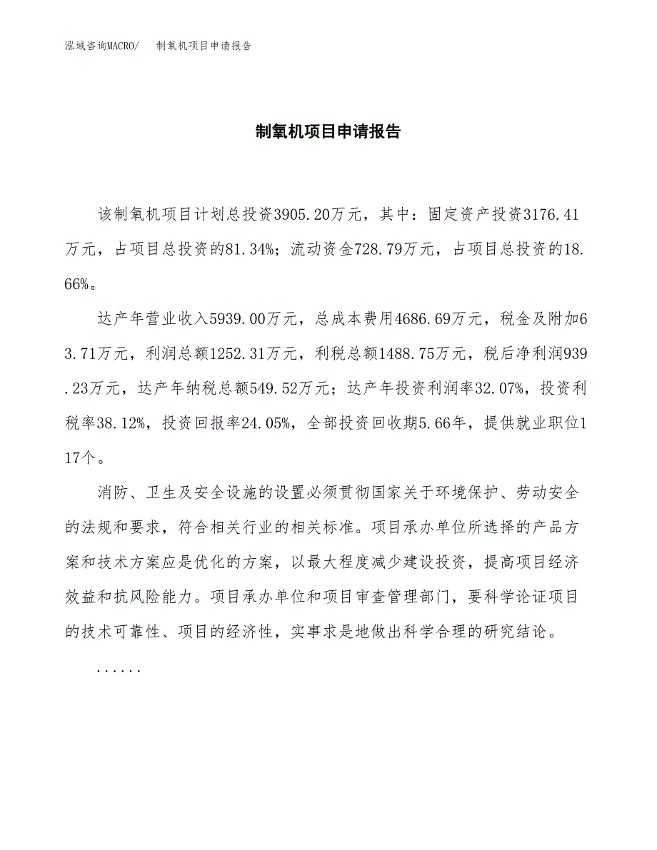 制氧机项目申请报告（16亩）.docx_第2页