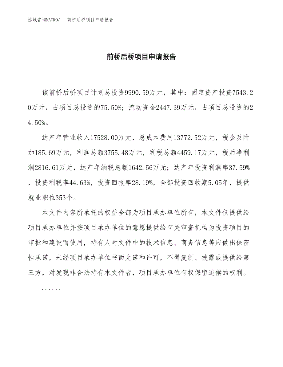 前桥后桥项目申请报告（46亩）.docx_第2页