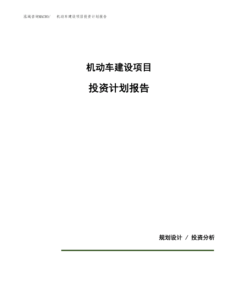 机动车建设项目投资计划报告.docx_第1页