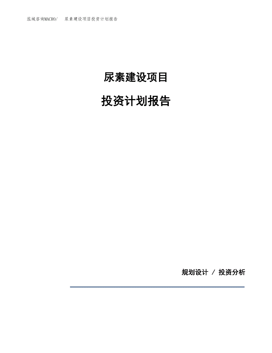 尿素建设项目投资计划报告.docx_第1页