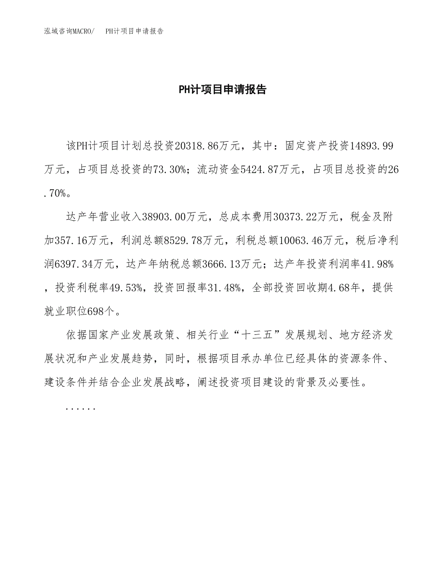 PH计项目申请报告（81亩）.docx_第2页