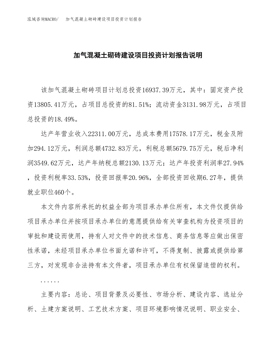 加气混凝土砌砖建设项目投资计划报告.docx_第2页