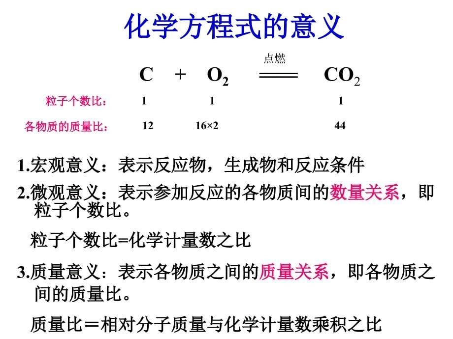 人教版九年级化学上册教学课件《第五单元课题2-如何正确书写化学方程式胡红拓-(共34张)汇编_第5页