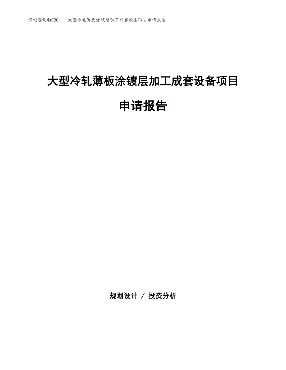 大型冷轧薄板涂镀层加工成套设备项目申请报告（16亩）.doc_第1页