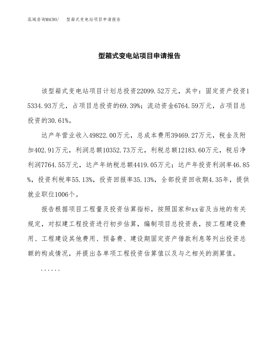 型箱式变电站项目申请报告（87亩）.docx_第2页