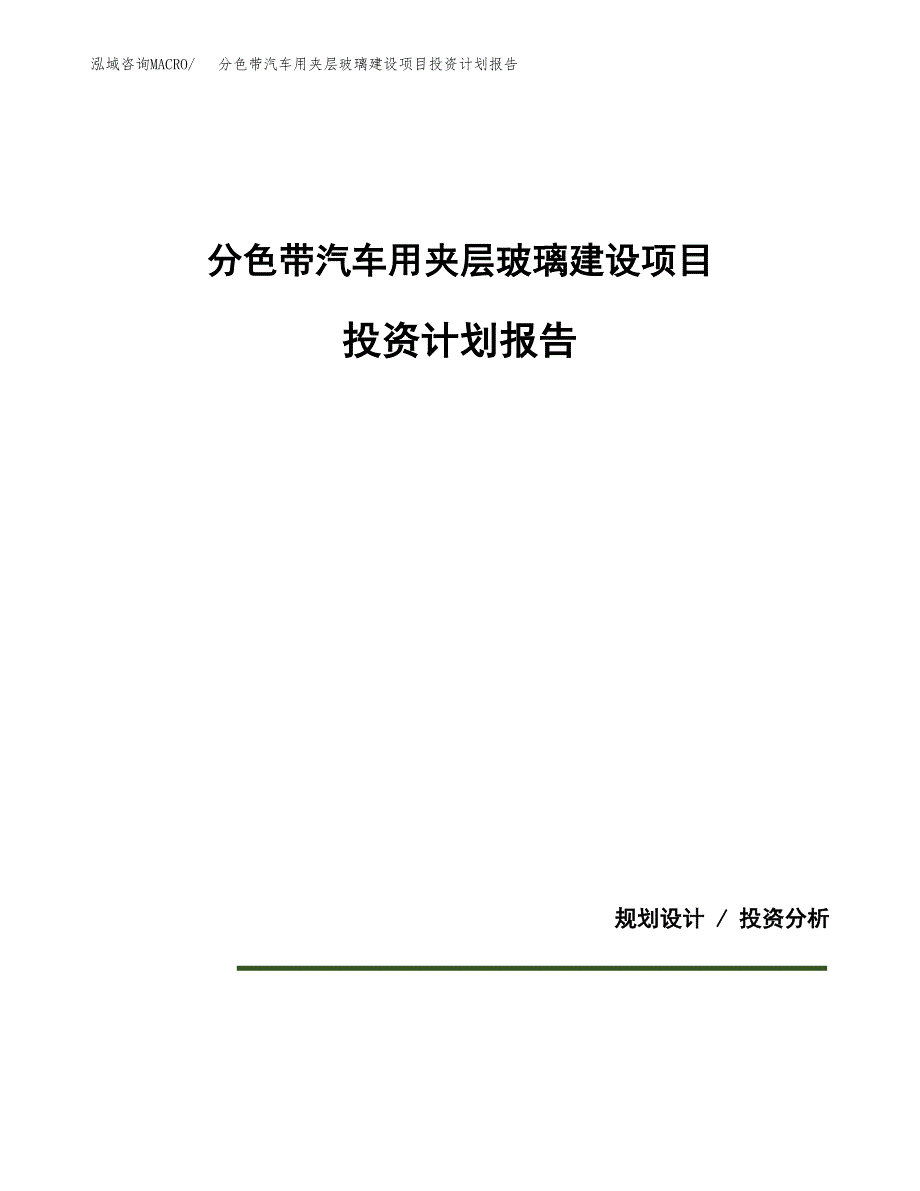 分色带汽车用夹层玻璃建设项目投资计划报告.docx_第1页