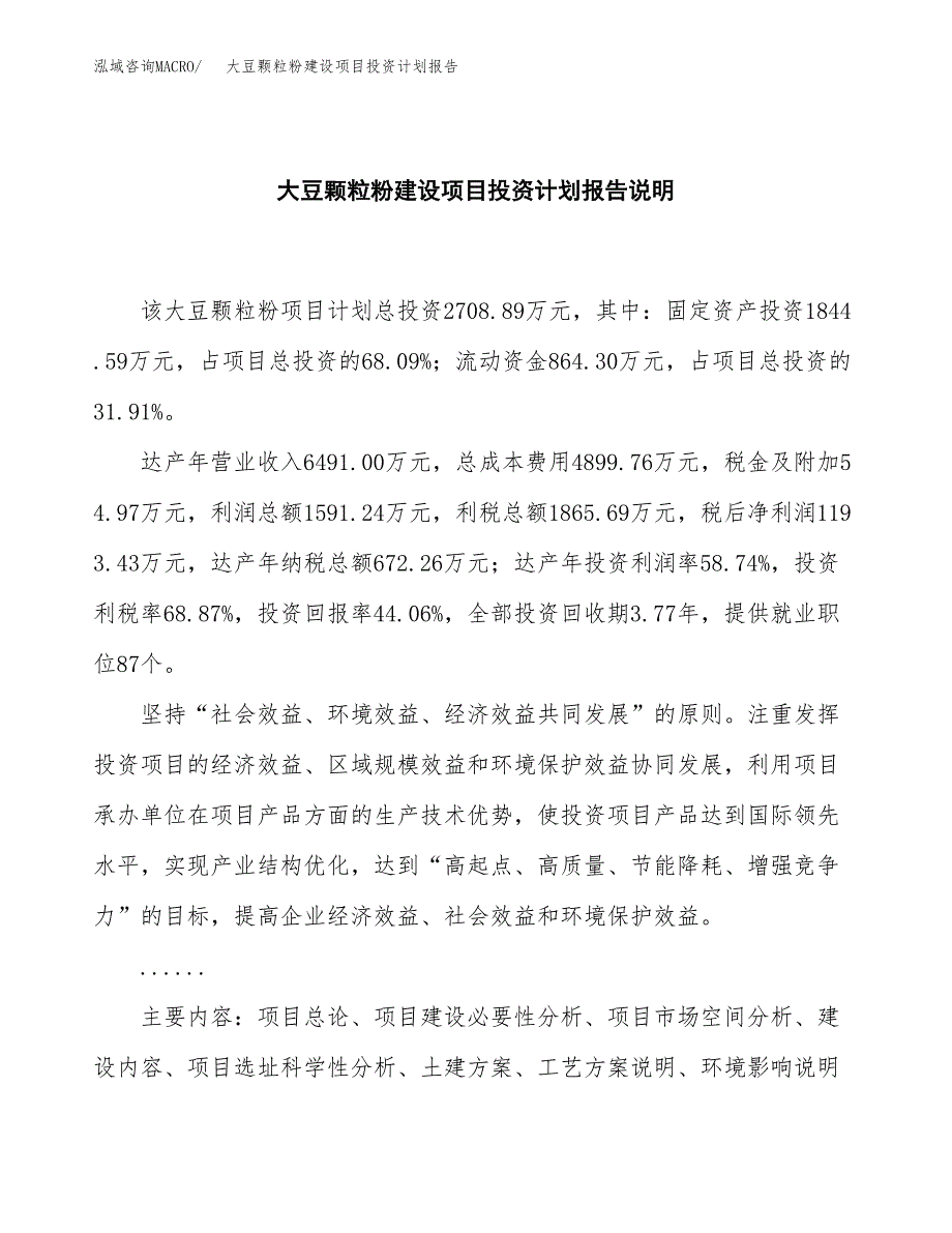 大豆颗粒粉建设项目投资计划报告.docx_第2页