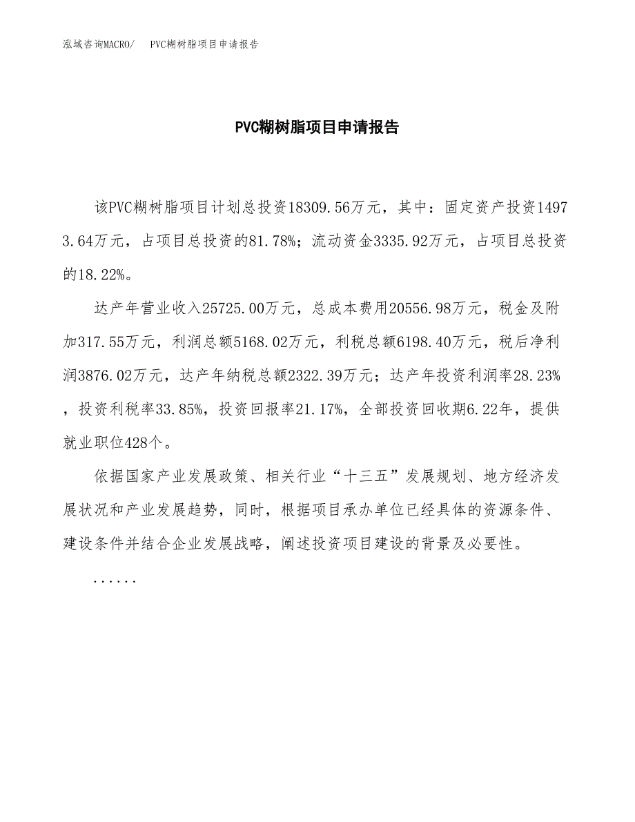 PVC糊树脂项目申请报告（87亩）.docx_第2页