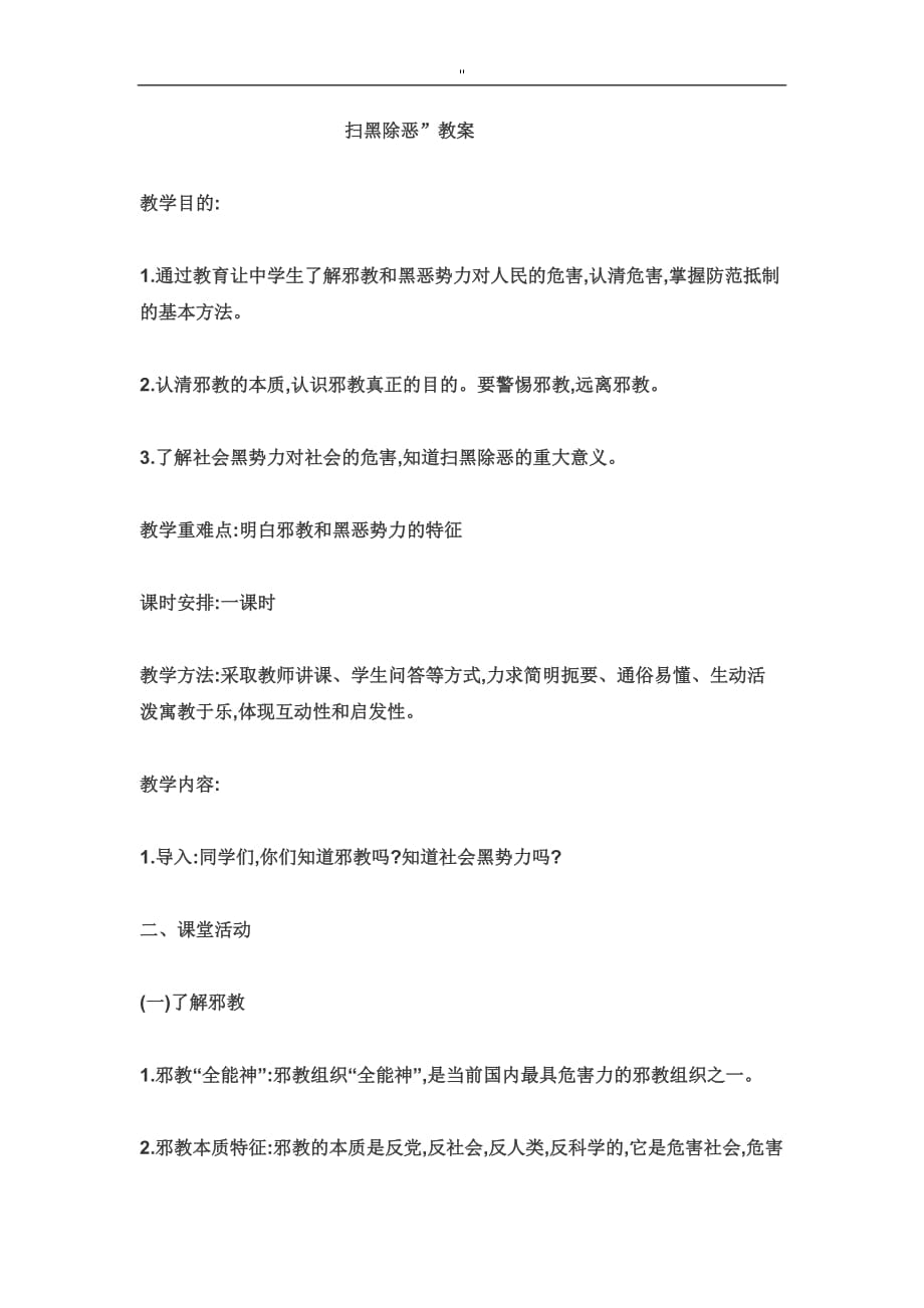 扫黑除恶专题栏目班会活动教案材料_第4页