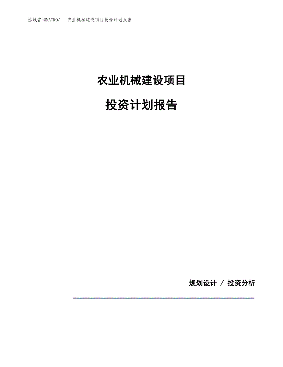 农业机械建设项目投资计划报告.docx_第1页