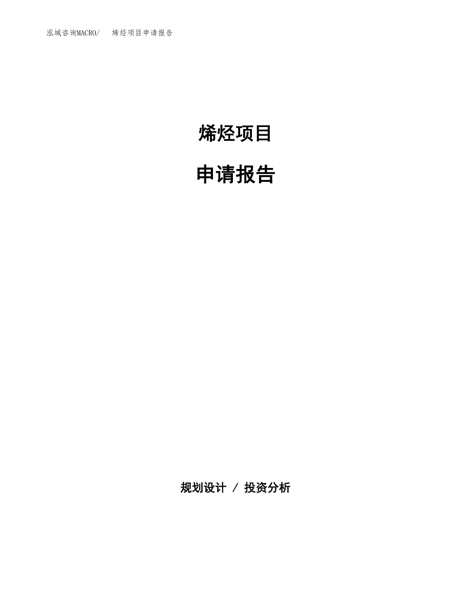 烯烃项目申请报告（80亩）.docx_第1页