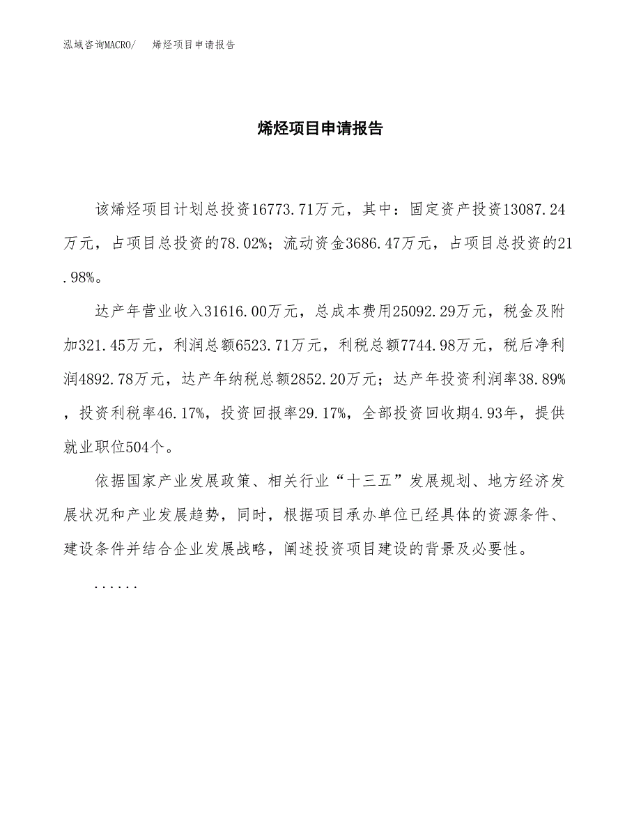 烯烃项目申请报告（80亩）.docx_第2页