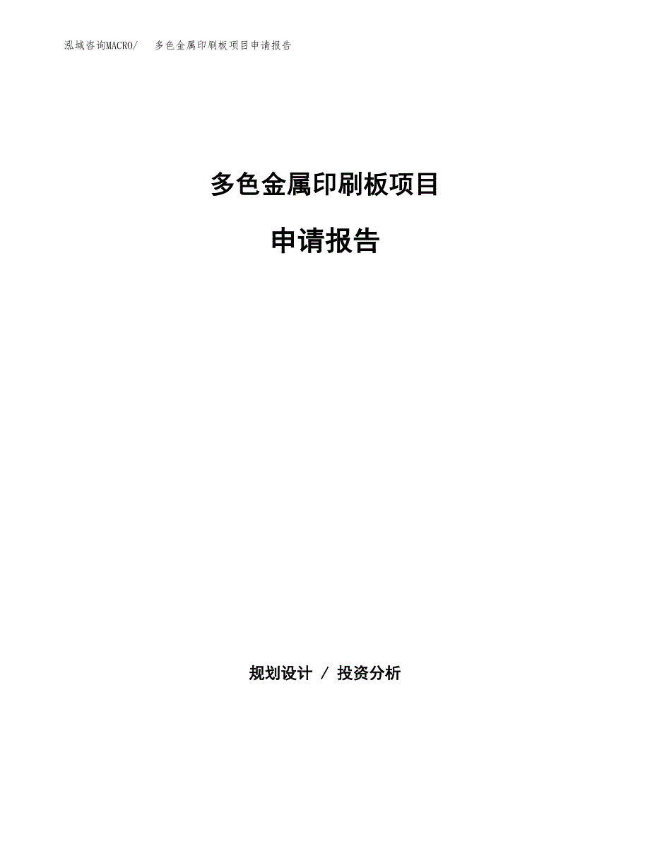 多色金属印刷板项目申请报告（31亩）.doc_第1页