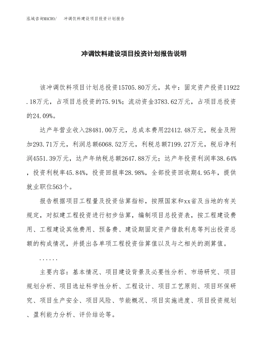 冲调饮料建设项目投资计划报告.docx_第2页