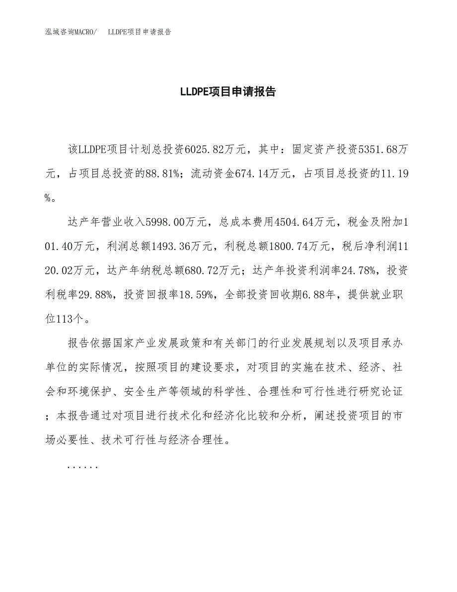 LLDPE项目申请报告（29亩）.docx_第2页