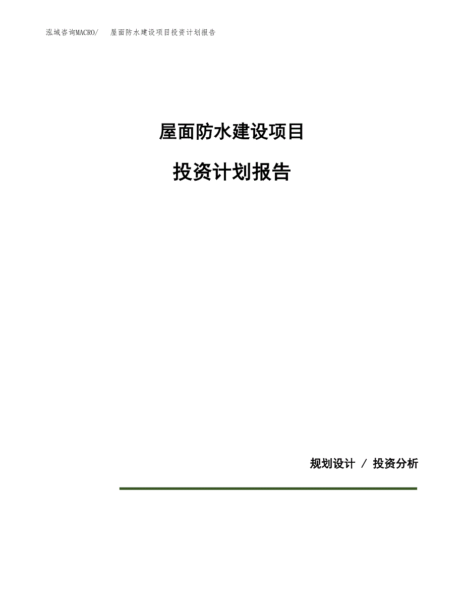 屋面防水建设项目投资计划报告.docx_第1页