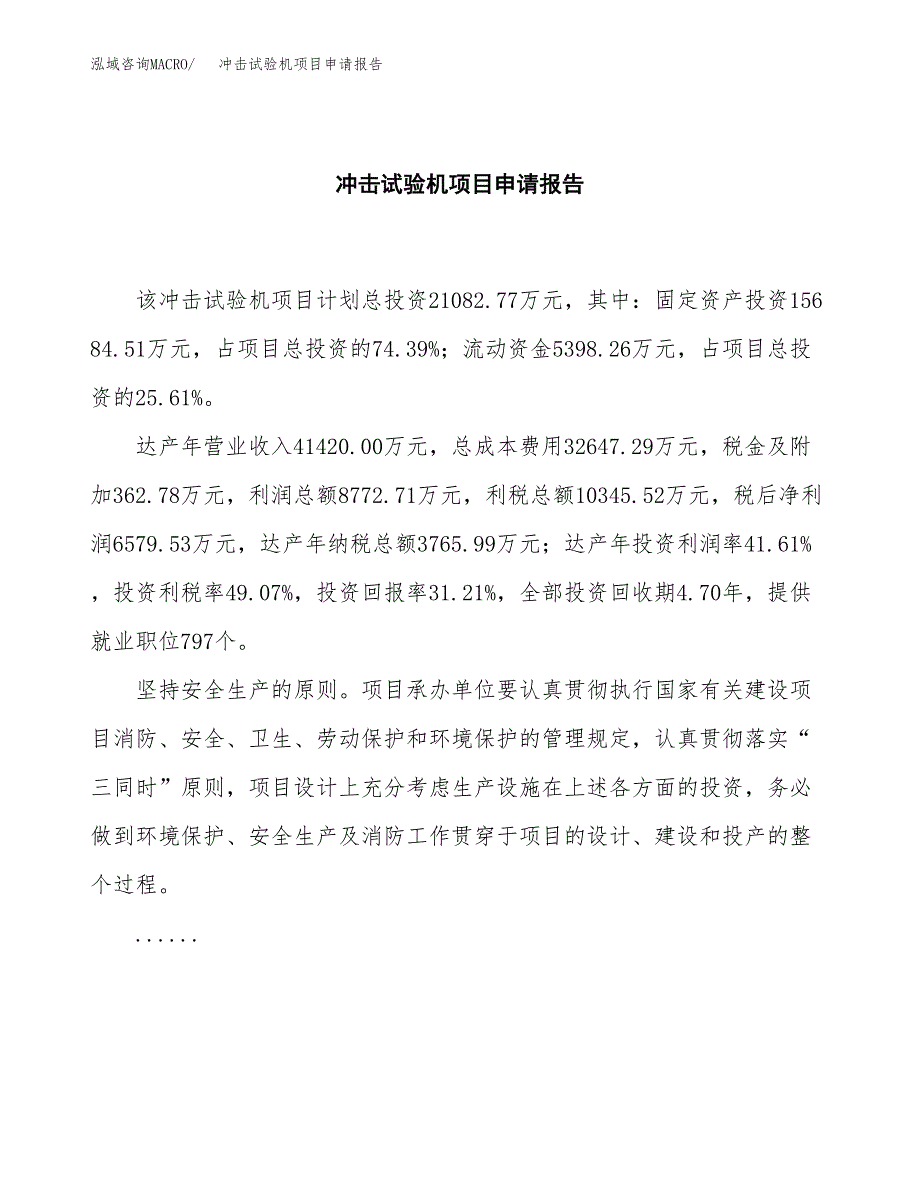 冲击试验机项目申请报告（82亩）.docx_第2页